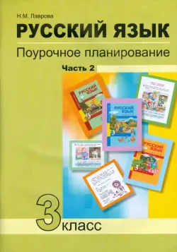 Русский язык. 3 класс. Поурочное планирование в условиях формирования УУД. В 2 частях. Часть 2