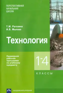 Технология. 1-4 классы. Примерная рабочая программа