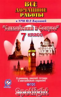 Английский язык. 7 класс. Все домашние работы к УМК Ю.Е. Ваулиной "Английский в фокусе". ФГОС