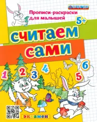 Считаем сами. ФГОС ДО