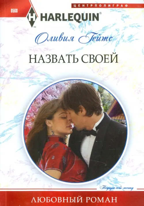 

Назвать своей, Белый