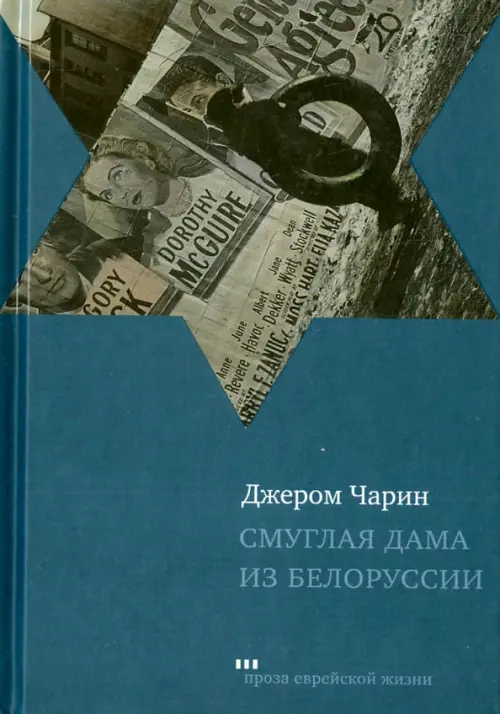 

Смуглая дама из Белоруссии. Рассказы и повести, Синий