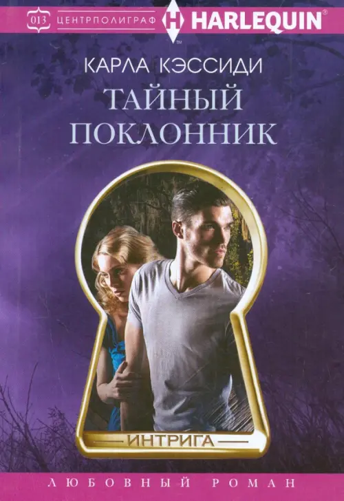 

Тайный поклонник, Фиолетовый