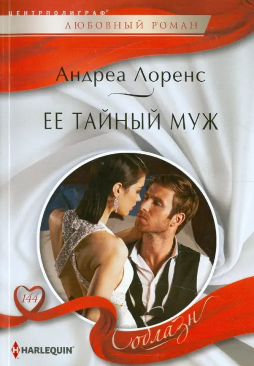 

Ее тайный муж, Серый