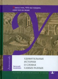 Удивительные истории о словах самых разных. Книга о том, ЧТО мы говорим, сами того не ведая