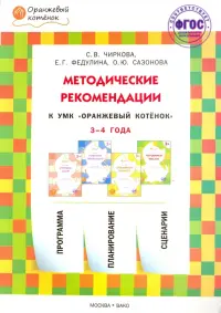 Методические рекомендации к УМК "Оранжевый котёнок" для занятий с детьми 3-4 лет. ФГОС ДО