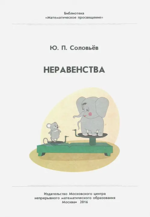 

Неравенства, Белый