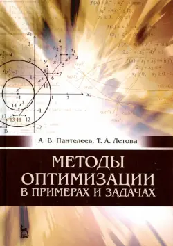 Методы оптимизации в примерах и задачах. Учебное пособие