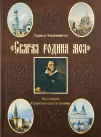 "Святая родина моя". По следам Пушкина-христианина