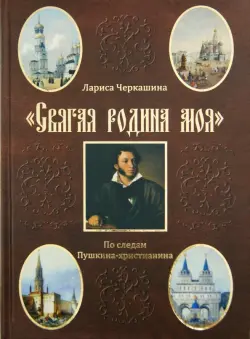 "Святая родина моя". По следам Пушкина-христианина