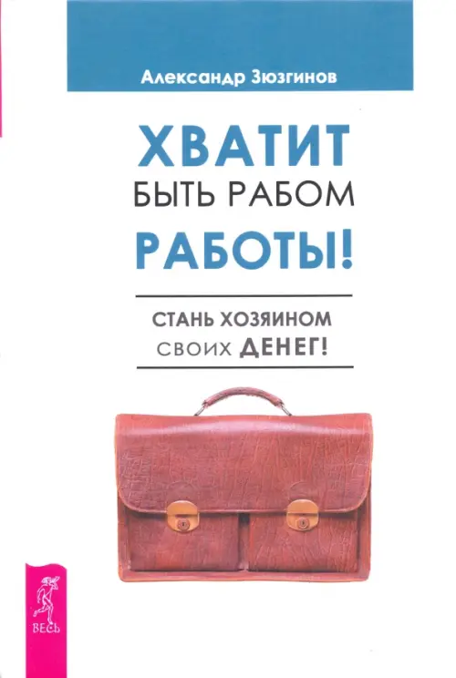 Хватит быть рабом работы. Стань хозяином своих денег