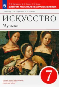 Музыка. 7 класс. Дневник музыкальных размышлений. К учебнику Т. И. Науменко, В. В. Алеева. ФГОС