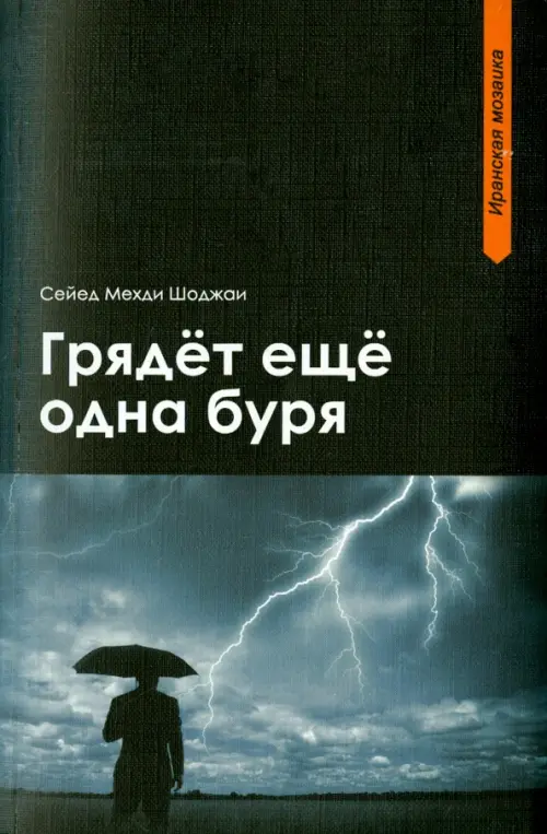 Грядет еще одна буря - Шоджаи Сейед Мехди