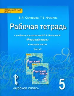 Русский язык. 5 класс. Рабочая тетрадь к учебнику под ред. Е.А.Быстровой. В 4-х частях. ФГОС. Часть 2