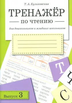 Тренажер по чтению. Выпуск 3