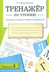 Тренажер по чтению для дошкольников и младших школьников. Выпуск 4