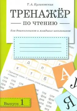 Тренажер по чтению. Выпуск 1