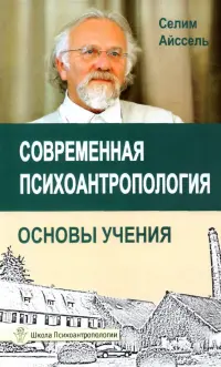 Современная психоантропология. Основы Учения