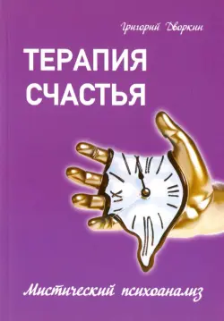 Терапия счастья. Мистический психоанализ