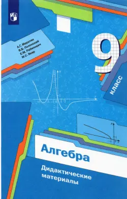 Алгебра. 9 класс. Дидактические материалы. ФГОС