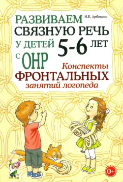 Развиваем связную речь у детей 5-6 лет с ОНР. Конспекты фронтальных занятий логопеда