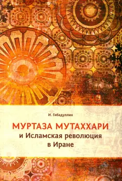 Муртаза Мутаххари и Исламская революция в Иране