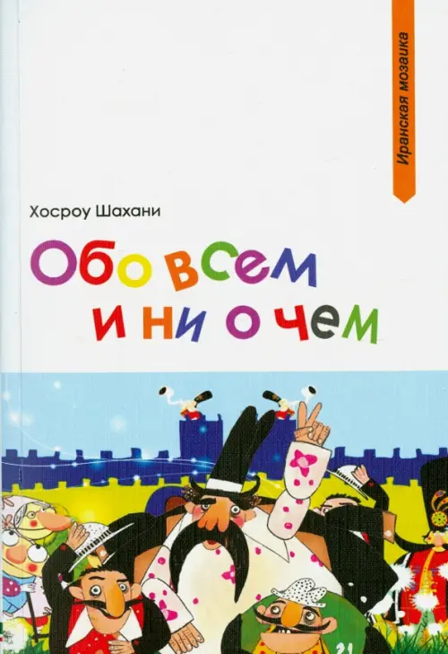 Обо всем и ни о чем - Шахани Хосроу