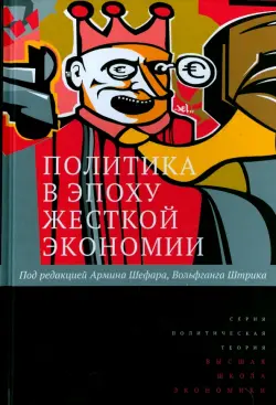 Политика в эпоху жёсткой экономии