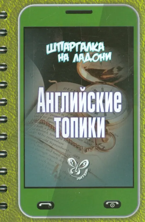 

Английские топики, Зелёный