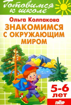 Знакомимся с окружающим миром. Тетрадь. 5-6 лет