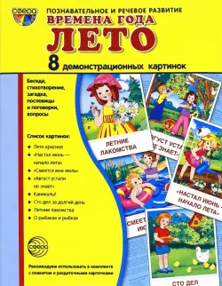 Демонстрационные картинки "Времена года. Лето" (8 картинок)
