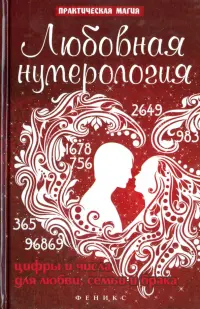 Любовная нумерология. Цифры и числа для любви, семьи и брака