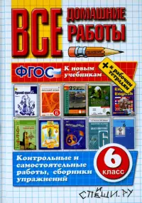 Все домашние работы к новым учебникам и рабочим тетрадям. 6 класс. ФГОС