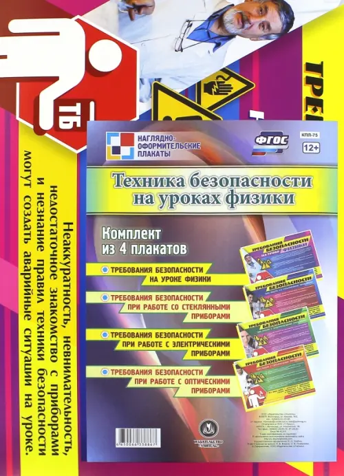 

Комплект из 4 плакатов. Техника безопасности на уроках физики. ФГОС