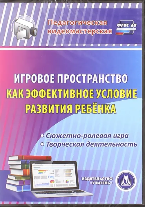 

CD-ROM. Игровое пространство как эффективное условие развития ребенка. Сюжетно-ролевая игра. ФГОС ДО (CD), Синий