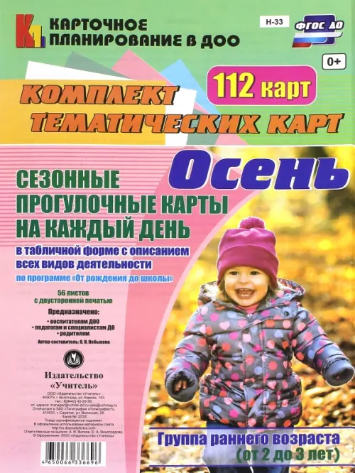 

Сезонные прогулочные карты. Осень. Ранний возраст (2-3 года). Комплект тематических карт. ФГОС ДО