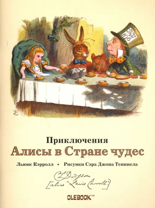 Блокнот. Приключения Алисы в стране чудес. Безумное чаепитие