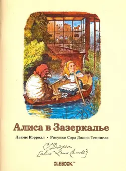 Блокнот. Алиса в Зазеркалье. Лодочная прогулка