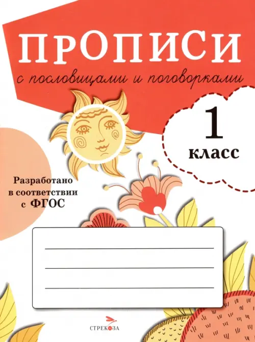 

Прописи для 1 класса с пословицами и поговорками. ФГОС, Красный