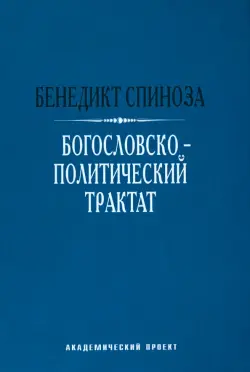 Богословско-политический трактат