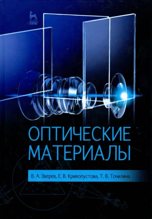 

Оптические материалы. Учебное пособие, Синий