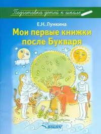 Мои первые книжки после Букваря