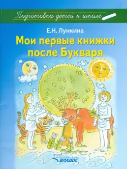 Мои первые книжки после Букваря