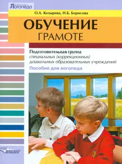 Обучение грамоте. Подготовительная группа специальных (коррекционных) дошк. образоват. учреждений