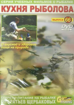 Кухня рыболова (выпуск 66)