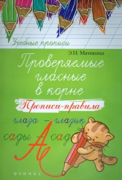 Проверяемые гласные в корне. Прописи-правила