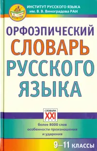 Орфоэпический словарь русского языка. 9-11 классы. Справочное издание