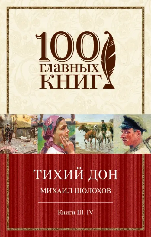 

Тихий Дон. Книги III-IV, Жёлтый