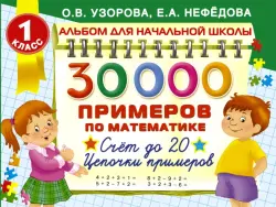 30000 Примеров по математике. Счет до 20. Цепочки примеров. 1 класс