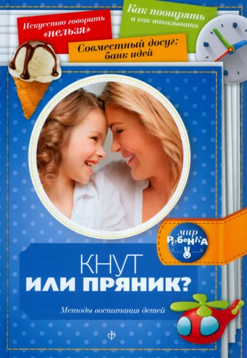 

Кнут или пряник Методы воспитания детей, Синий